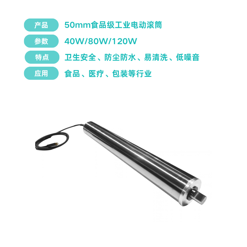 Φ50食品级316L不锈钢电动滚筒